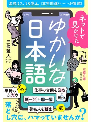 cover image of ネットで見かけたゆかいな日本語